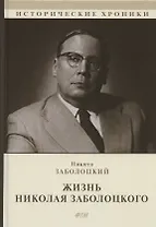 Жизнь Николая Заболоцкого