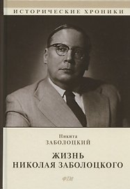 Жизнь Николая Заболоцкого