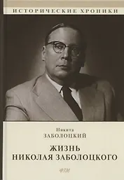 Жизнь Николая Заболоцкого