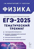 Физика. ЕГЭ-2025. 10-11-е классы. Тематический тренинг. Все типы заданий: учебно-методическое пособие