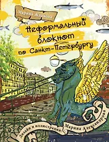 Неформальный блокнот по Санкт-Петербургу