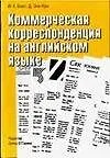 Коммерческая корреспонденция на английском языке