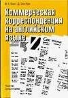Коммерческая корреспонденция на английском языке