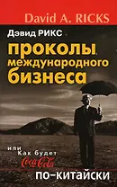 Проколы международного бизнеса, или Как будет Coca-Cola по-китайски