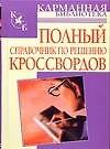 Полный справочник по решению кроссвордов (80 000 слов, терминов и понятий)