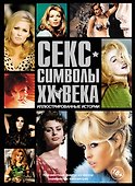 Сек - символы ХХ века. Иллюстрированные истории - 0