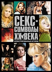 Сек - символы ХХ века. Иллюстрированные истории