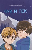 Чук и Гек