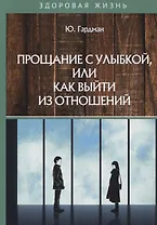 Прощание с улыбкой, или как выйти из отношений