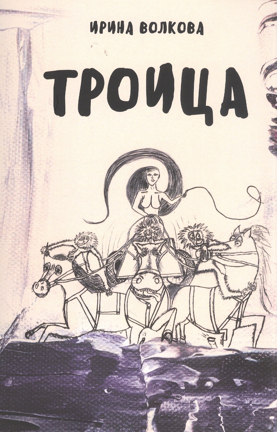 

Троица