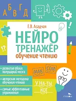 Нейротренажер. Обучение чтению