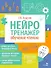 Нейротренажер. Обучение чтению - 0