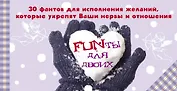 FUNты для двоих. 30 фантов для исполнения желаний, которые укрепят ваши нервы и отношения.