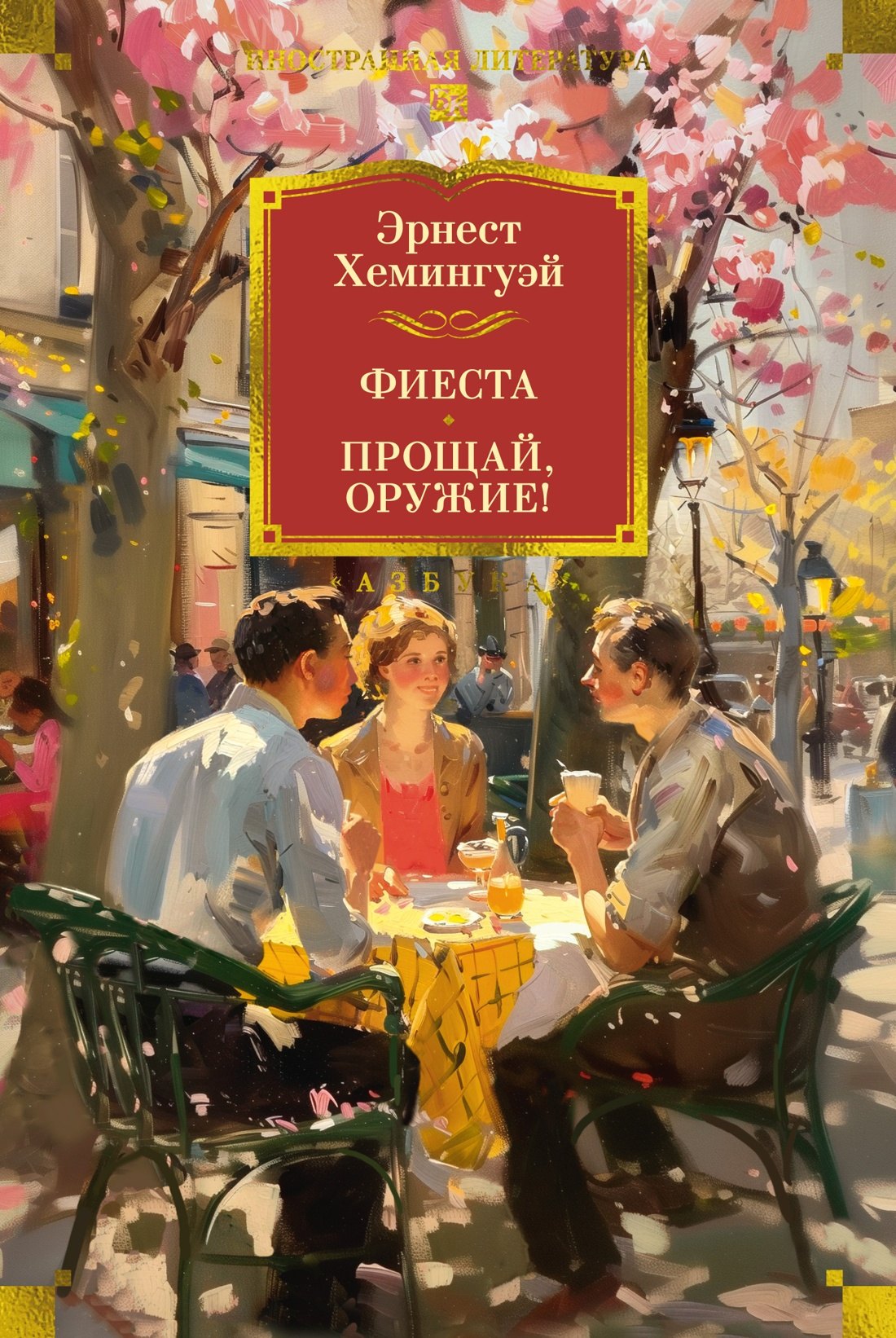 

Фиеста. Прощай, оружие!