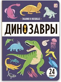 Знания в окошках. Динозавры (24 окошка)