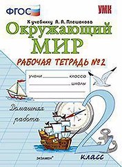 Окружающий мир : Рабочая тетрадь № 2 : 2 класс : к учебнику А.А. Плешакова