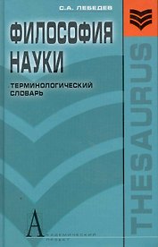 Философия науки:Терминологический словарь.