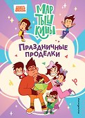 Мартышкины. Праздничные проделки - 0
