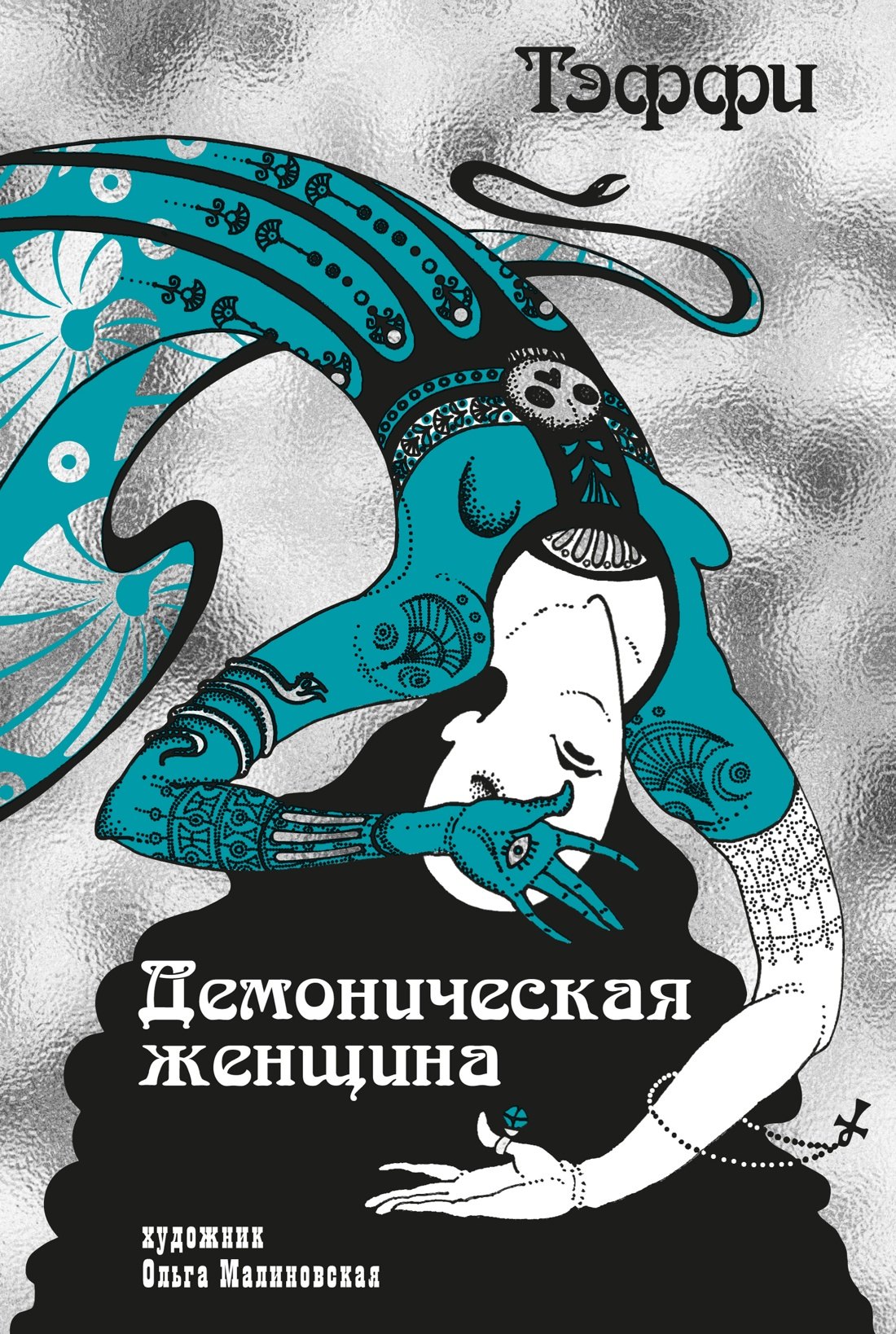 

Тэффи «Демоническая женщина» с ил. Ольги Малиновской