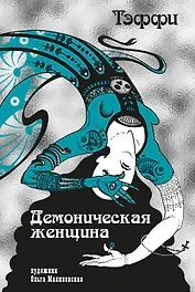 Тэффи «Демоническая женщина» с илл. Ольги Малиновской
