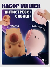 Игрушка-антистресс мяшка «Рыба капля и капибара»