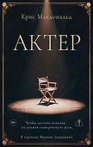 Актер