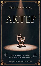 Актер