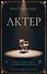 Актер - 0