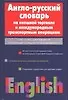 Англо-русский словарь по внешней торговле и международным транспортным операциям