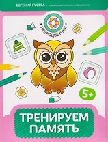 Тренируем память: 5+