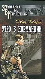 Утро в Нормандии