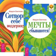 Мечты сбываются! Сотвори себе поддержку (комплект из 2 книг)