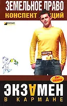 Земельное право: Конспект лекций. 2 -е изд.