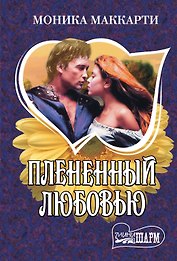 Плененный любовью