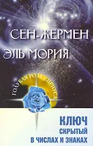 Сен-Жермен. Эль Мория. Ключ, скрытый в числах и знаках