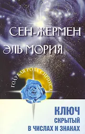 Сен-Жермен. Эль Мория. Ключ, скрытый в числах и знаках