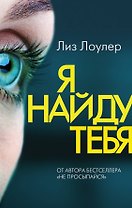 Я найду тебя
