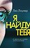Я найду тебя - 0