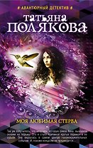 Моя любимая стерва