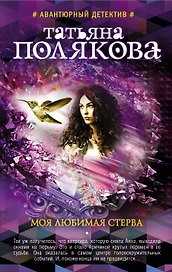 Моя любимая стерва