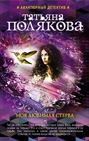 Моя любимая стерва