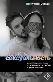 Умная сексуальность. Психология женской чувственности, любви и удовольствия