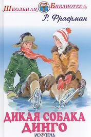 Дикая собака Динго.