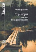 Старая дорога Эссеистика проза драматургия стихи (Humanitas) Перельштейн - 0