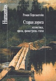 Старая дорога Эссеистика проза драматургия стихи (Humanitas) Перельштейн