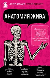 Анатомия жива! Удивительные и важные медицинские открытия XX-XXI веков, которые остались незамеченными