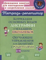Коррекция основных видов дисграфии у младших школьников. Обучающие упражнения для занятий с родителями 1-4 классы