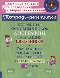 Коррекция основных видов дисграфии у младших школьников. Обучающие упражнения для занятий с родителями 1-4 классы