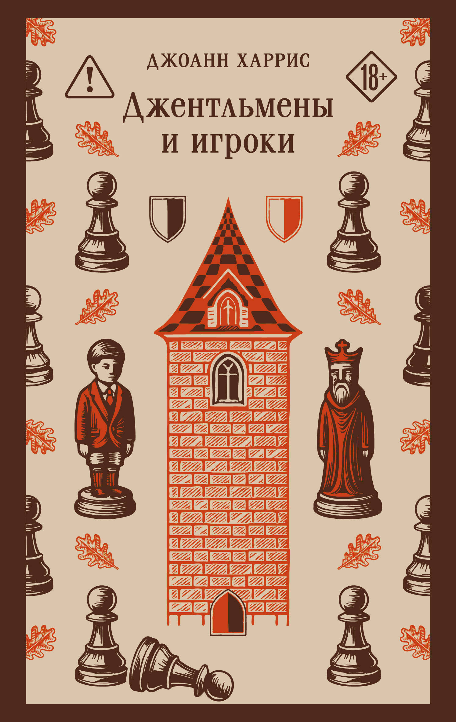 Обложка книги «Джентльмены и игроки»