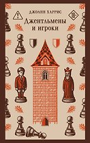 Джентльмены и игроки